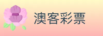 澳客彩票 Logo